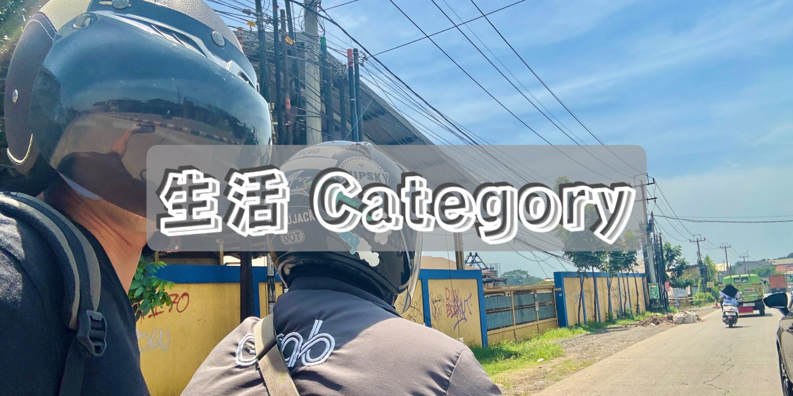 インドネシア生活