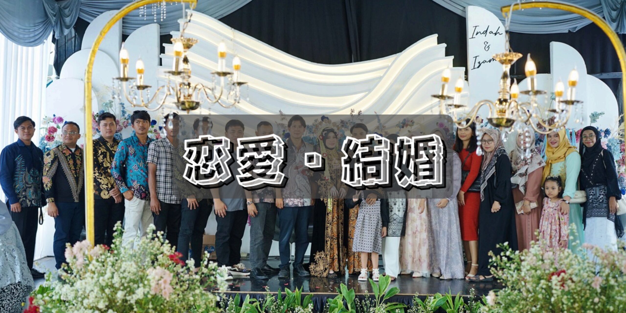恋愛・結婚